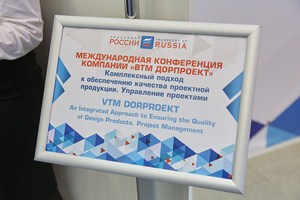 В Москве прошла конференция, посвященная эффективному управлению проектами в дорожной отрасли.