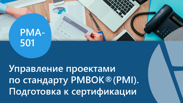 Управление проектами по стандарту PMBOK (PMI). Подготовка к сертификации