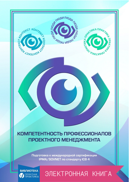 (PDF) Компетентность профессионалов проектного менеджмента. Подготовка к международной сертификации IPMA/SOVNET по стандарту ICB 4.