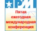 Пятая ежегодная международная конференция Московского отделения PMI