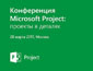 Ежегодная конференция Microsoft Project «Проекты в деталях»