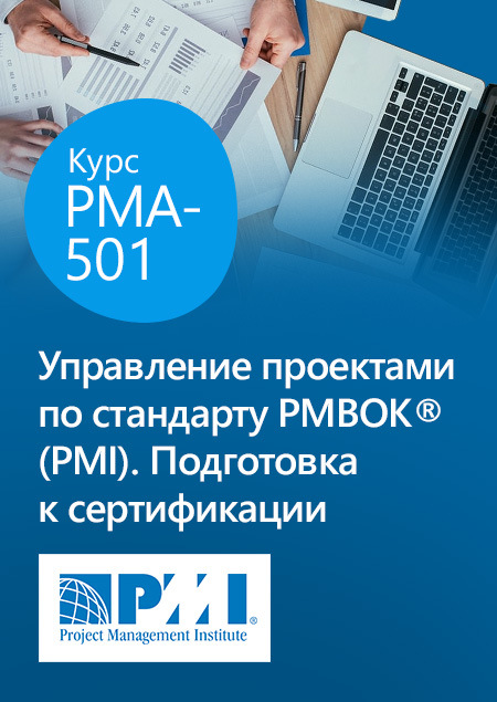 Курс управление проектами pmbok