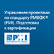 ГК «Проектная ПРАКТИКА» начала обучение по PMBOK 7th Edition (2021)