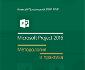 Вебинар «Microsoft Project 2016. Методология и практика»