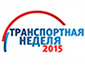 Транспортная неделя 2015 пройдет с 3 по 5 декабря в Москве