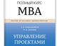 Обновленное издание книги «Управление проектами. Полный курс MBA» 
