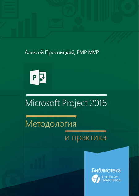 Microsoft Project 2016. Методология и практика